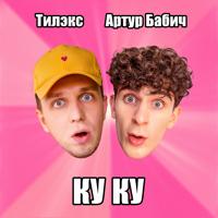 Рингтон Тилэкс & Артур Бабич - Ку Ку на звонок скачать