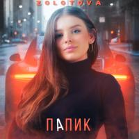 Рингтон Zolotova - Папик на звонок скачать