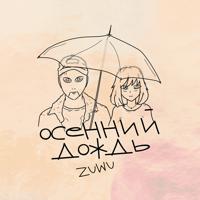 Рингтон Zuwu - Осенний Дождь на звонок скачать