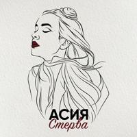 Рингтон Асия - Стерва на звонок скачать