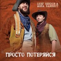 Рингтон Олег Кензов & Жека Баянист - Просто Потеряйся на звонок скачать