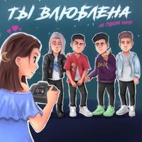 Рингтон Не Говори Маме - Ты Влюблена на звонок скачать