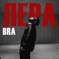 Рингтон BRA - Лера на звонок скачать