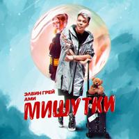 Рингтон Элвин Грей & Ами - Мишутки на звонок скачать