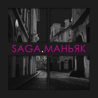 Рингтон Saga - Маньяк на звонок скачать