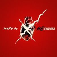 Рингтон Mary Gu - Не Влюбляйся на звонок скачать