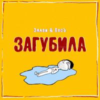 Рингтон Эллаи & ВесЪ - Загубила на звонок скачать