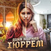 Рингтон Дина Мирная - Хюррем на звонок скачать