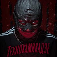 Рингтон RAM & Suaalma - Технокамикадзе на звонок скачать