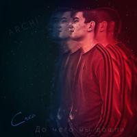 Рингтон Archi - До Чего Мы Дошли на звонок скачать