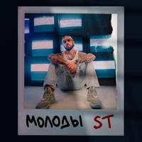 Рингтон ST - Молоды на звонок скачать