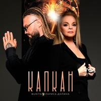 Рингтон Burito & Лариса Долина - Капкан на звонок скачать
