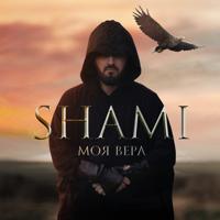 Рингтон Shami - Моя Вера (Alexei Shkurko Remix) на звонок скачать