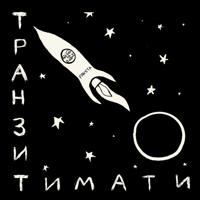 Рингтон Тимати & Ханза, Oweek - Скандал (Припев) на звонок скачать