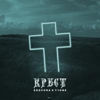 Рингтон T1One & SODVORA - Крест на звонок скачать