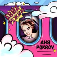 Рингтон Аня Pokrov - Авиарежим на звонок скачать