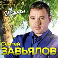 Рингтон Сергей Завьялов - Ивушка на звонок скачать