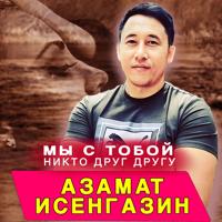 Рингтон Азамат Исенгазин - Мы С Тобой Никто Друг Другу на звонок скачать
