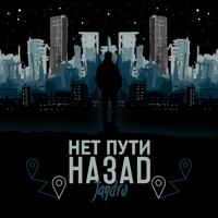 Рингтон Jandro - Нет Пути Назад на звонок скачать