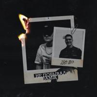 Рингтон Jamik - Не Побывал на звонок скачать