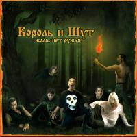 Рингтон Король И Шут - Мёртвый Анархист на звонок скачать