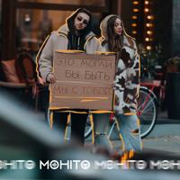 Рингтон Мохито - Это Могли Бы Быть Мы С Тобой на звонок скачать