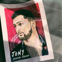 Рингтон Jony - Пустота на звонок скачать