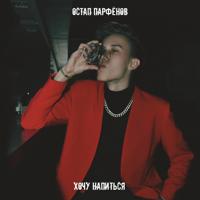 Рингтон Остап Парфёнов - Хочу Напиться на звонок скачать