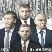 Рингтон Каста - Выходи Гулять на звонок скачать