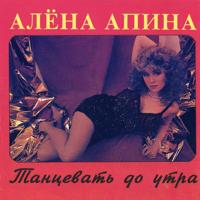 Рингтон Алена Апина - Леха на звонок скачать