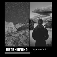 Рингтон Литвиненко - Путь Плановой на звонок скачать