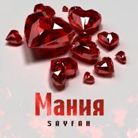 Рингтон Sayfah - Мания на звонок скачать