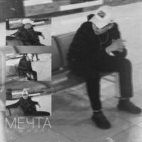Рингтон Gommoro - Мечта на звонок скачать