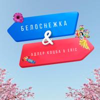 Рингтон Адлер Коцба & Erik Akhim - Белоснежка на звонок скачать