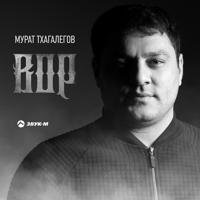Рингтон Мурат Тхагалегов - Вор на звонок скачать