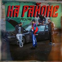 Рингтон Fesch6 - На Районе на звонок скачать