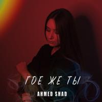 Рингтон Ahmed Shad - Где Же Ты (Inta Eyh) на звонок скачать