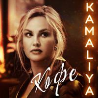Рингтон Kamaliya - Кофе на звонок скачать