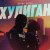 Рингтон Денис RiDer - Хулиган на звонок скачать
