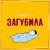 Рингтон Эллаи & ВесЪ - Загубила на звонок скачать
