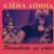 Рингтон Алена Апина - Леха на звонок скачать
