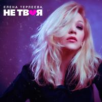 Рингтон Елена Терлеева - Не Твоя на звонок скачать