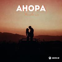 Рингтон Анора - Только Ты на звонок скачать
