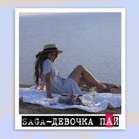 Рингтон Saga - Девочка Пай на звонок скачать