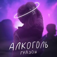 Рингтон Гудзон - Алкоголь на звонок скачать