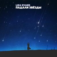 Рингтон Liza Evans - Падали Звезды на звонок скачать