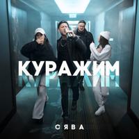 Рингтон Сява - Куражим на звонок скачать