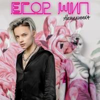 Рингтон Егор Шип - Невидимка на звонок скачать