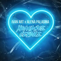Рингтон Ivan ART & Alena Palagina - Холодное Сердце на звонок скачать