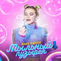 Рингтон Ваша Маруся - Мыльный Пузырёк на звонок скачать